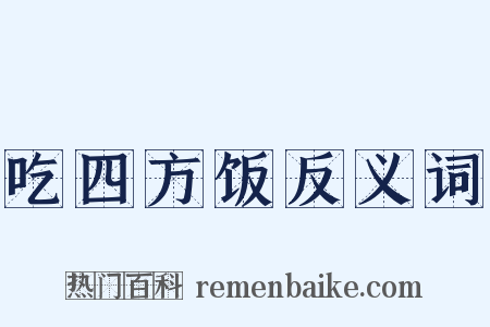 吃四方饭反义词是什么意思的图片
